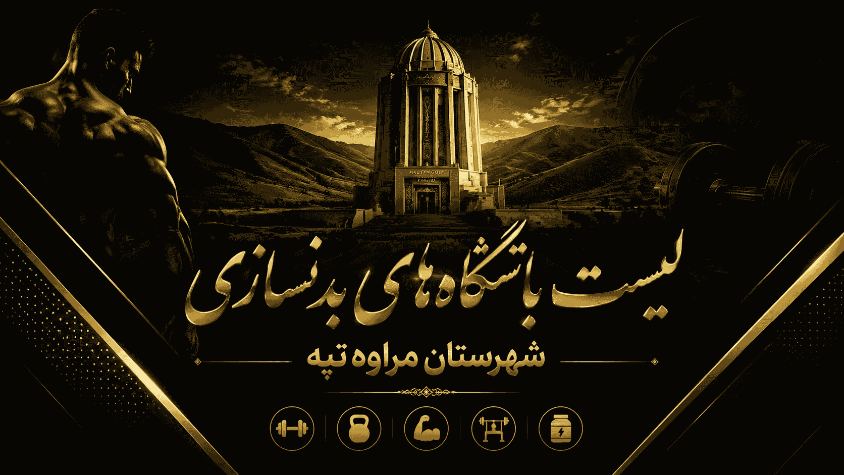 لیست باشگاه‌های بدنسازی شهرستان مراوه‌تپه
